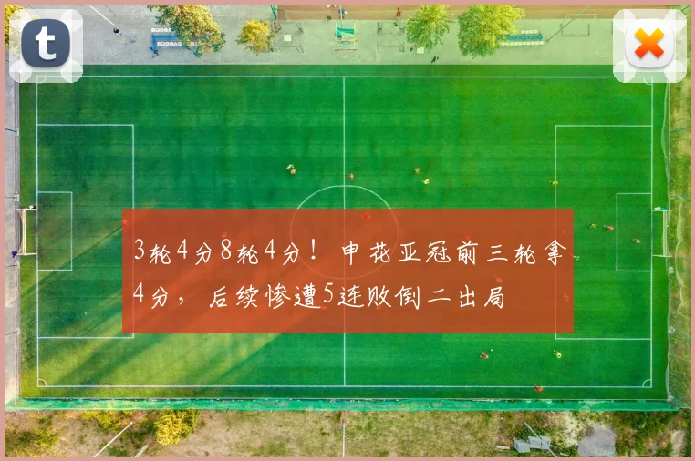 3轮4分8轮4分！申花亚冠前三轮拿4分，后续惨遭5连败倒二出局