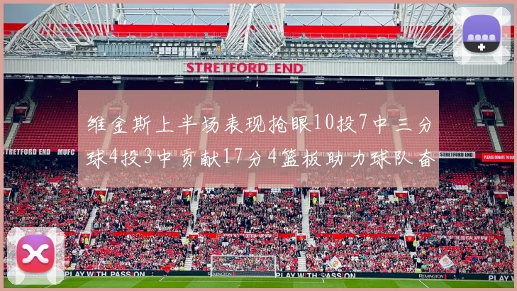 维金斯上半场表现抢眼10投7中三分球4投3中贡献17分4篮板助力球队奋战