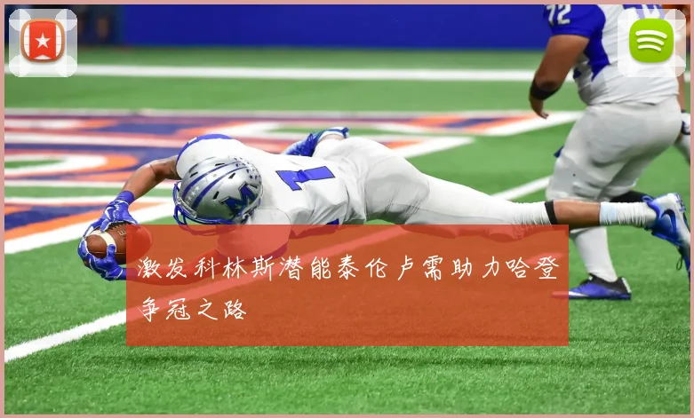 激发科林斯潜能泰伦卢需助力哈登争冠之路