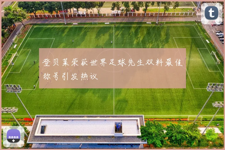 登贝莱荣获世界足球先生双料最佳称号引发热议