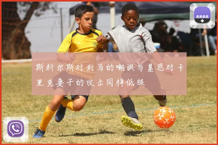 斯科尔斯对利马的嘲讽与基恩对卡里克妻子的攻击同样低级