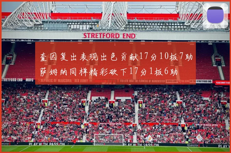 奎因复出表现出色贡献17分10板7助萨姆纳同样精彩砍下17分1板6助