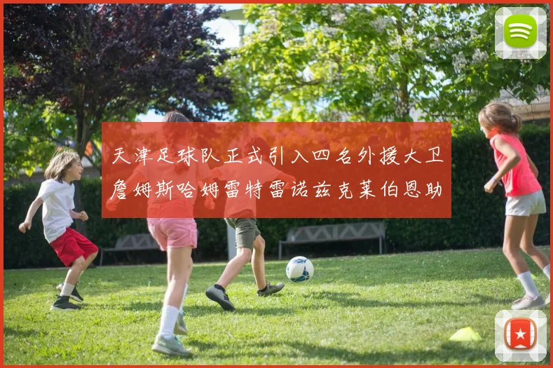 天津足球队正式引入四名外援大卫詹姆斯哈姆雷特雷诺兹克莱伯恩助力新赛季
