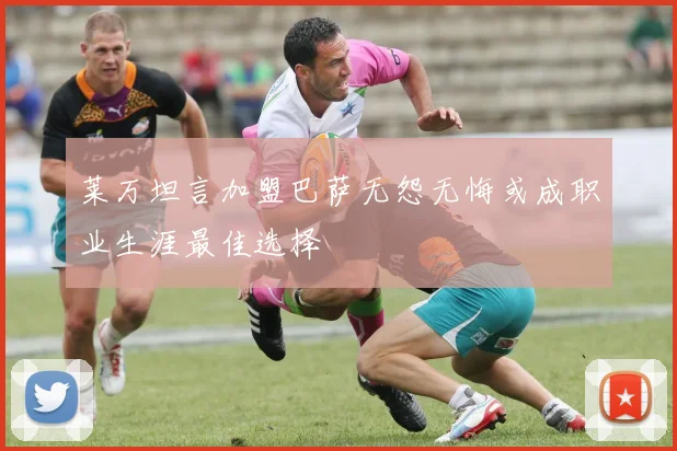 莱万坦言加盟巴萨无怨无悔或成职业生涯最佳选择