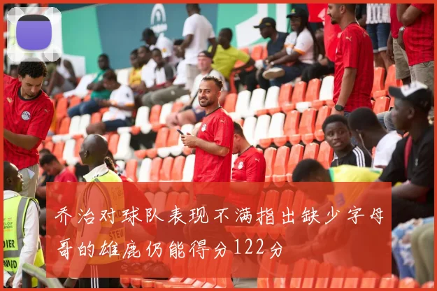乔治对球队表现不满指出缺少字母哥的雄鹿仍能得分122分
