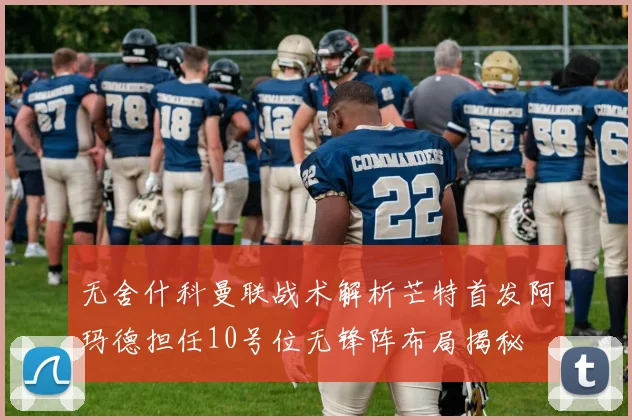 无舍什科曼联战术解析芒特首发阿玛德担任10号位无锋阵布局揭秘