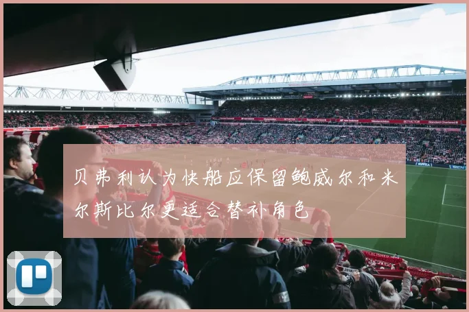 贝弗利认为快船应保留鲍威尔和米尔斯比尔更适合替补角色
