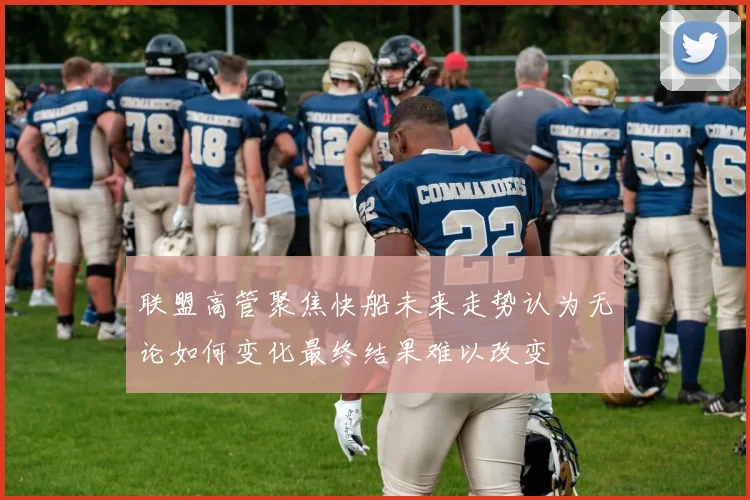 联盟高管聚焦快船未来走势认为无论如何变化最终结果难以改变