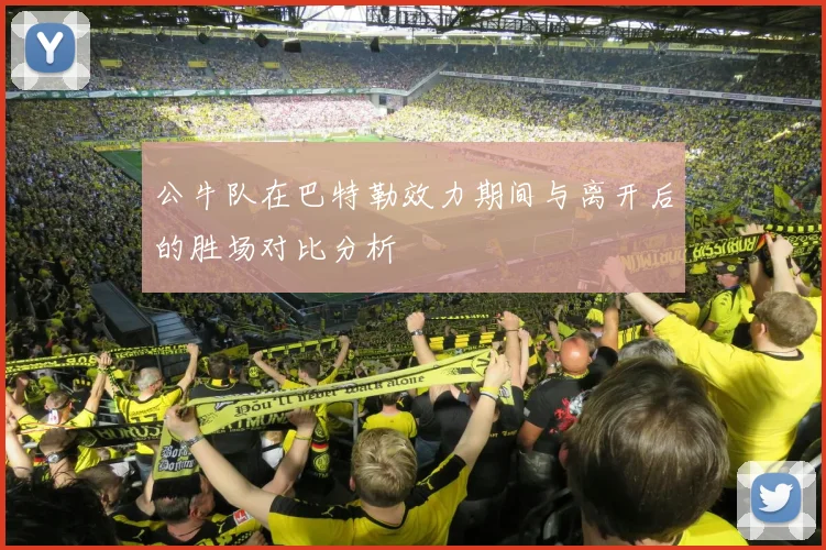 公牛队在巴特勒效力期间与离开后的胜场对比分析